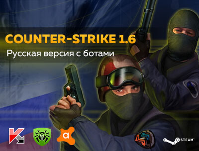 Скачать CS 1.6 Русская версия бесплатно
